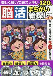 脳活まちがい絵探し　ｖｏｌ．１０