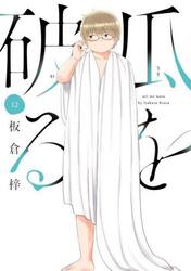 瓜を破る　１２