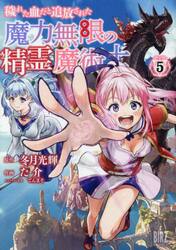 穢れた血だと追放された魔力無限の精霊　５