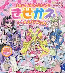 キミとアイドルプリキュア♪きせかえシールあそびえほん