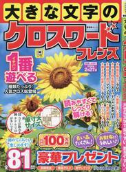 大きな文字のクロスワードフレンズ