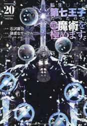 転生したら第七王子だったので、気ままに魔術を極めます　２０
