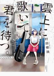 雲上に歌いて、君を待つ。　３