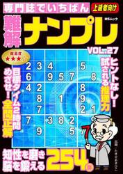 専門誌でいちばん難解ナンプレ　ＶＯＬ．２７