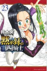 黙示録の四騎士　２３