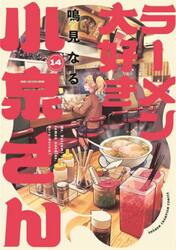 ラーメン大好き小泉さん　１４