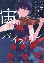 宙飛ぶバイオリン　２