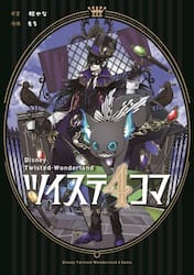 ツイステ４コマｂｙもち