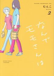 なんでモモさんは　２