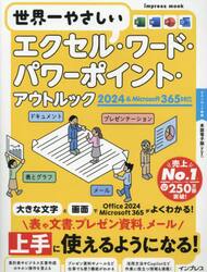 世界一やさしいエクセル・ワード・パワーポイント・アウトルック２０２４＆Ｍｉｃｒｏｓｏｆｔ３６５対応