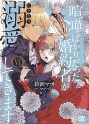 喧嘩ばかりだった婚約者がいきなり溺愛　６