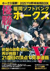 ホークス優勝！２０２５プロ野球総括ＢＯＯ