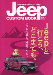 Ｊｅｅｐ　ＣＵＳＴＯＭ　ＢＯＯＫ　Ｊｅｅｐを愛するすべての人へ贈る！　ＶＯＬ．１２