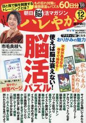 ハレやか　朝日脳活マガジン　２０２５−１２月号