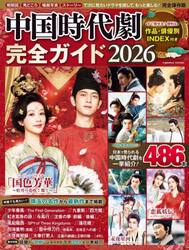 中国時代劇完全ガイド　２０２６