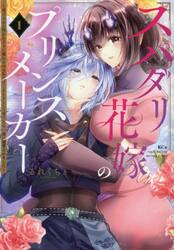 スパダリ花嫁のプリンスメーカー　虐げられた呪われ王子に触れるのは私だけ…よしよしして育てたら一途に溺愛されました　１