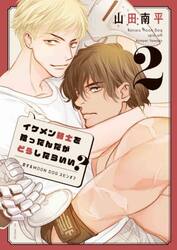 イケメン騎士を拾ったんだがどうしたらいい？　恋するＭＯＯＮ　ＤＯＧスピンオフ　２