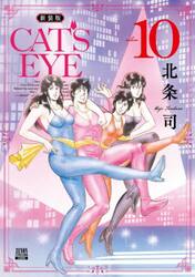 新装版　ＣＡＴ’Ｓ　ＥＹＥ　１０