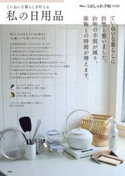 ていねいな暮らしを叶える私の日用品