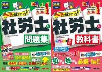 ◆みんなが欲しかった！社労士　教科書・問題集全２冊セット