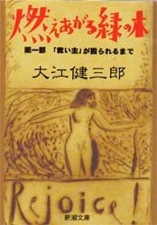 燃えあがる緑の木　第１部