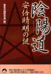 Amazon.co.jp: 陰陽道安倍晴明の謎 (青春文庫) (青春文庫 れ- 2
