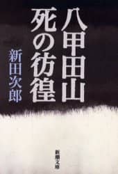 八甲田山死の彷徨