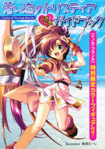 蒼い海のトリスティアどきどきガイドブック/駒都 えーじ 本