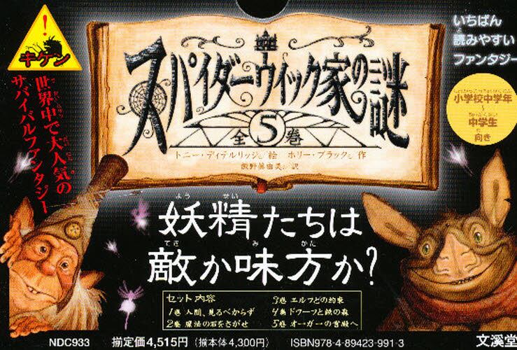スパイダーウィック家の謎 第1期 5巻セット/ホリー・ブラック／作 本・コミック ： オンライン書店ehon