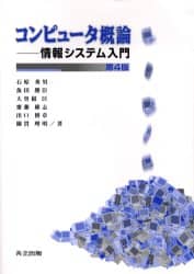 コンピュータ概論―情報システム入門 [単行本] 秀男， 石原、 匡， 大曽根、 博章， 出口、 勝臣， 魚田、 雄志， 斎藤; 理明， 綿貫 コンピュータ概論 情報システム入門/石原秀男／著 魚田勝臣／著