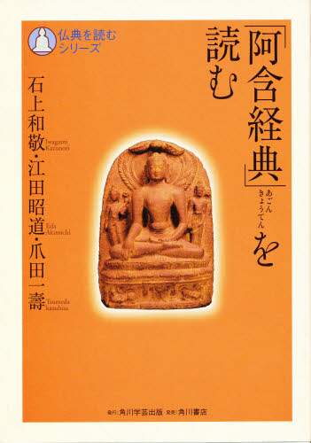 阿含経典」を読む/石上和敬／著 江田昭道／著 爪田一寿／著