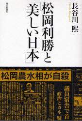 松岡利勝と 美しい日本 長谷川煕 著 本 オンライン書店e Hon 松岡利勝と 美しい日本 長谷川煕 著 本 オンライン書店e Hon
