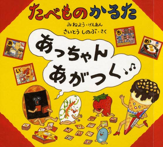 たべものかるた　あっちゃんあがつく