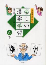 白川静博士に学ぶ楽しい漢字学習　６年