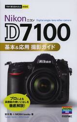 Ｎｉｋｏｎ　Ｄ７１００基本＆応用撮影ガイド