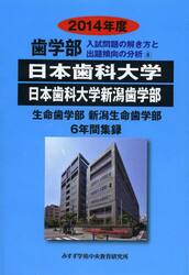 ’１４　歯学部　日本歯科大学　日本歯科大