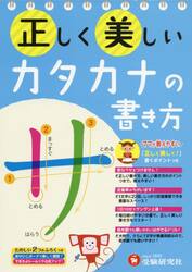 正しく美しいカタカナの書き方　ママが教えやすい♪　年少〜小学低学年
