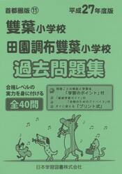 雙葉小学校・田園調布雙葉小学校　過去問題