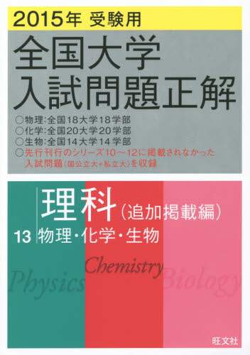 全国大学入試問題正解　物理　2004～2015受験用 全国大学入試問題正解 2015年受験用13 本 ： オンライン