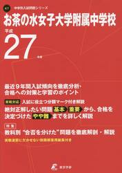 お茶の水女子大学附属中学校　２７年度用