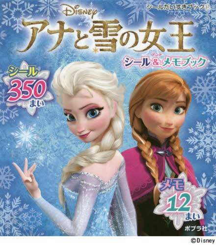 アナと雪の女王シール＆メモブック
