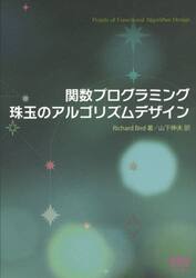関数プログラミング珠玉のアルゴリズムデザイン