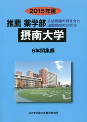 ’１５　推薦薬学部　摂南大学　６年間集録