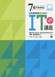 ７日でわかる日本語教師のためのＩＴ講座　Ｗｏｒｄ・Ｅｘｃｅｌ・ＰｏｗｅｒＰｏｉｎｔから画像・動画編集まで　すぐに現場で活用できる