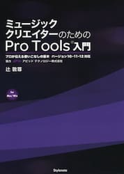 ミュージッククリエイターのためのＰｒｏ　Ｔｏｏｌｓ入門　プロが伝える使いこなしの基本　ｆｏｒ　Ｍａｃ／Ｗｉｎ