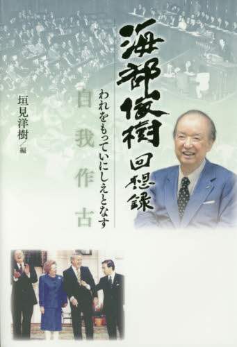 海部俊樹回想録　自我作古