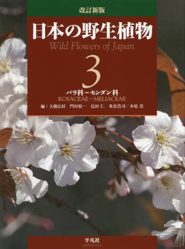 日本の野生植物 3/大橋広好／編 門田裕一／編 邑田仁／編 米倉