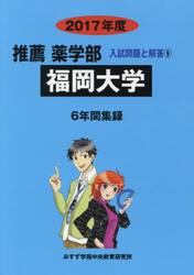 福岡大学　推薦薬学部　２０１７年度