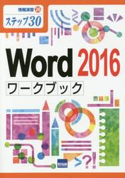 Ｗｏｒｄ　２０１６ワークブック　ステップ３０