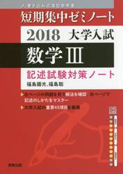大学入試数学３　記述試験対策ノート　２０１８